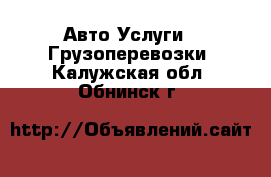 Авто Услуги - Грузоперевозки. Калужская обл.,Обнинск г.